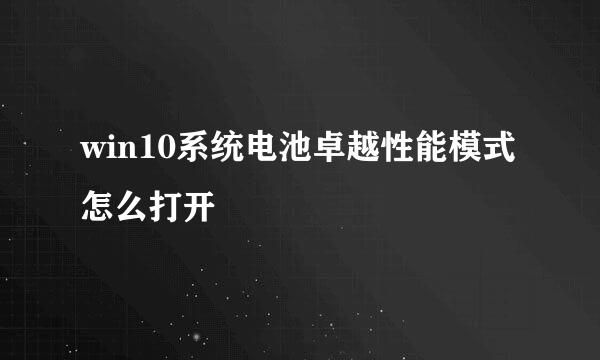 win10系统电池卓越性能模式怎么打开