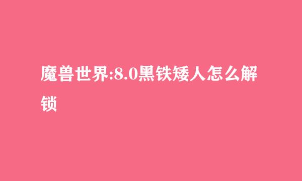 魔兽世界:8.0黑铁矮人怎么解锁