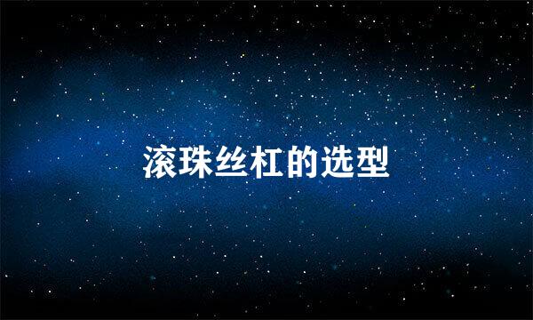 滚珠丝杠的选型
