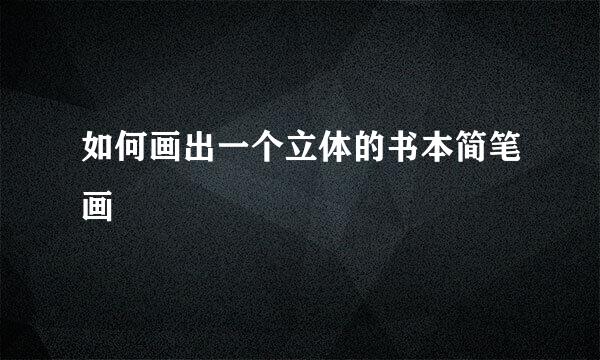 如何画出一个立体的书本简笔画