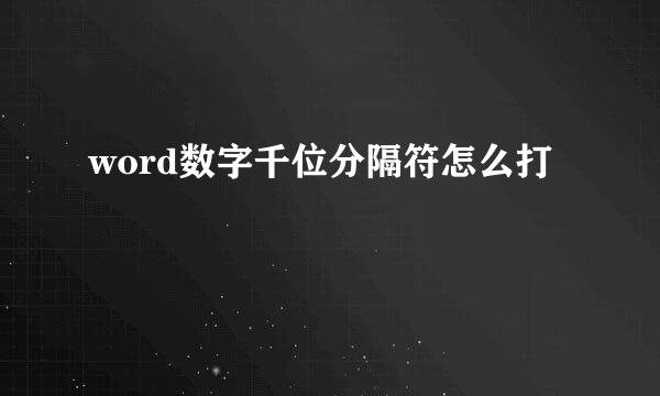 word数字千位分隔符怎么打