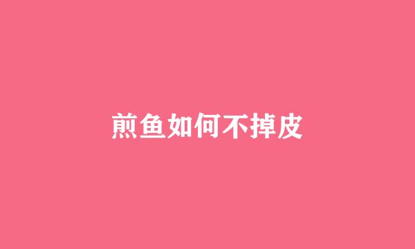煎鱼如何不掉皮