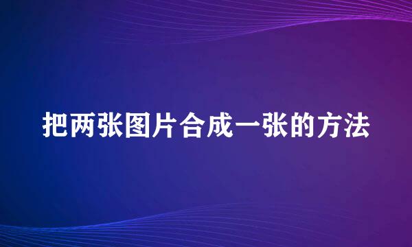 把两张图片合成一张的方法