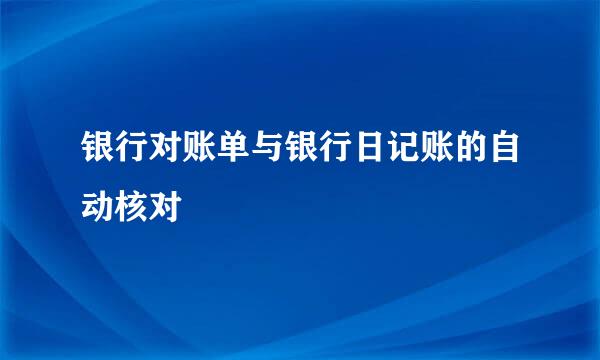 银行对账单与银行日记账的自动核对