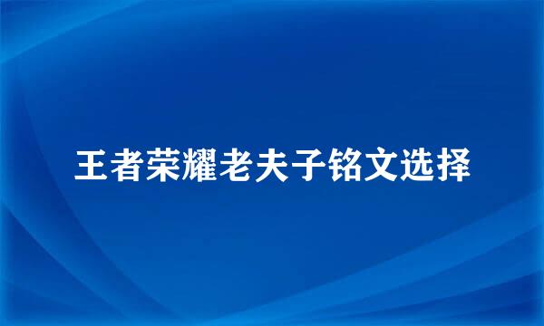 王者荣耀老夫子铭文选择