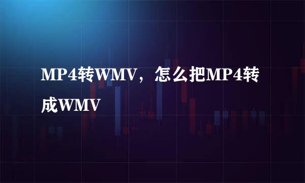 MP4转WMV，怎么把MP4转成WMV