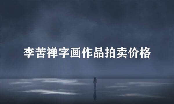 李苦禅字画作品拍卖价格