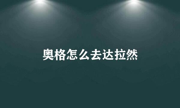 奥格怎么去达拉然