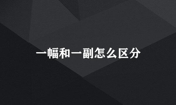 一幅和一副怎么区分