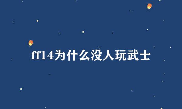 ff14为什么没人玩武士