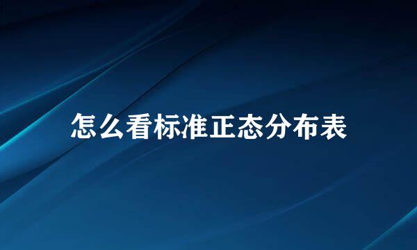 怎么看标准正态分布表