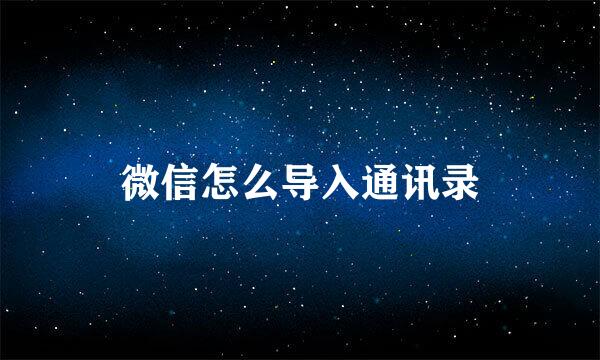 微信怎么导入通讯录