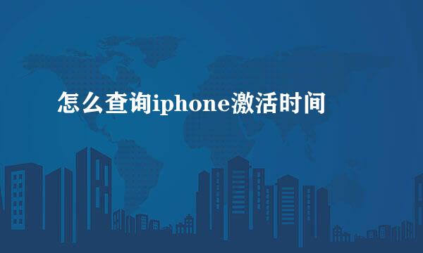 怎么查询iphone激活时间