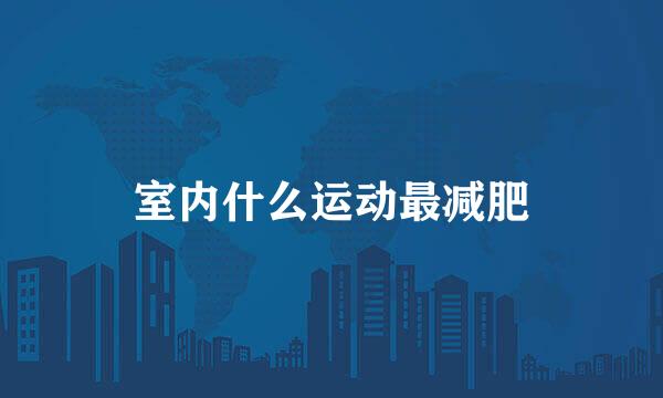 室内什么运动最减肥