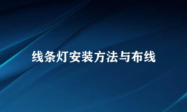 线条灯安装方法与布线