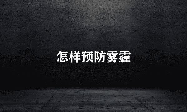 怎样预防雾霾