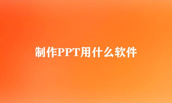 制作PPT用什么软件