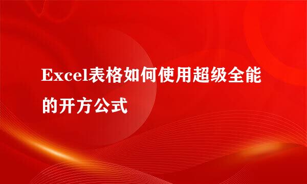 Excel表格如何使用超级全能的开方公式