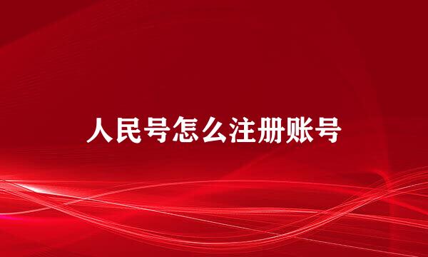 人民号怎么注册账号