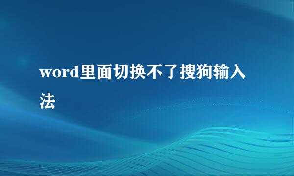 word里面切换不了搜狗输入法