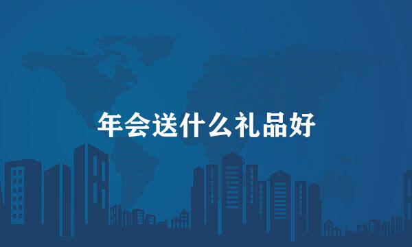 年会送什么礼品好