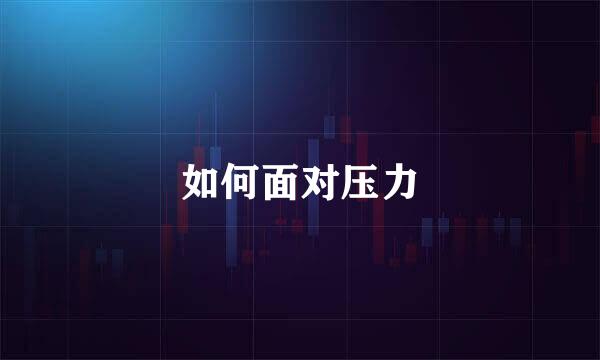 如何面对压力
