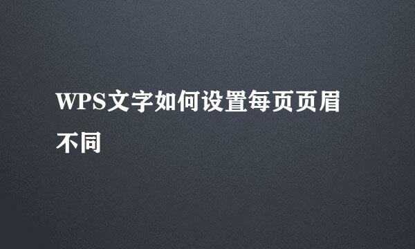 WPS文字如何设置每页页眉不同