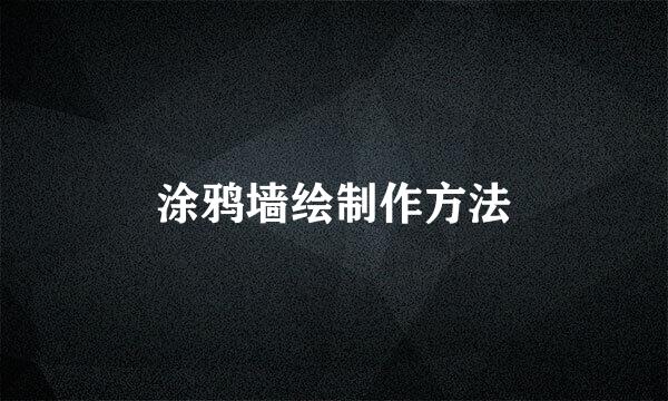 涂鸦墙绘制作方法