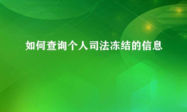 如何查询个人司法冻结的信息