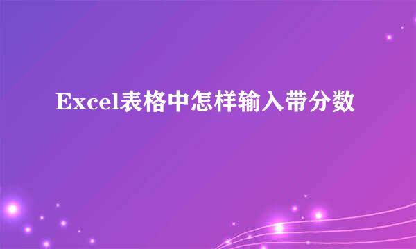 Excel表格中怎样输入带分数
