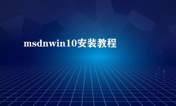 msdnwin10安装教程