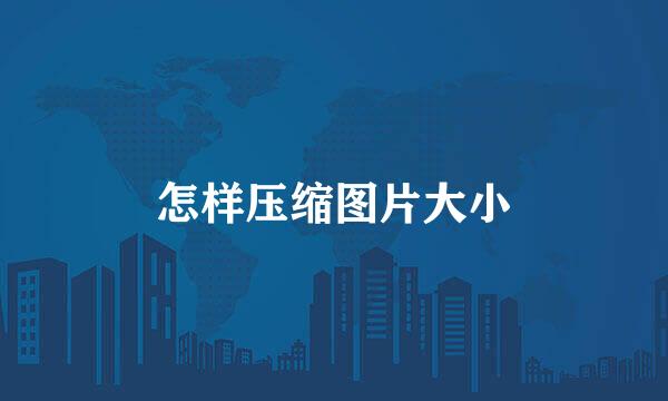 怎样压缩图片大小