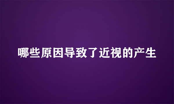 哪些原因导致了近视的产生