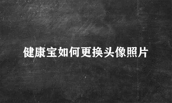 健康宝如何更换头像照片