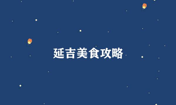 延吉美食攻略