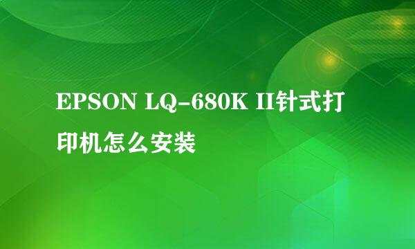 EPSON LQ-680K II针式打印机怎么安装