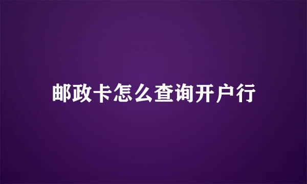 邮政卡怎么查询开户行