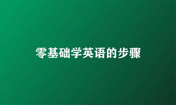 零基础学英语的步骤