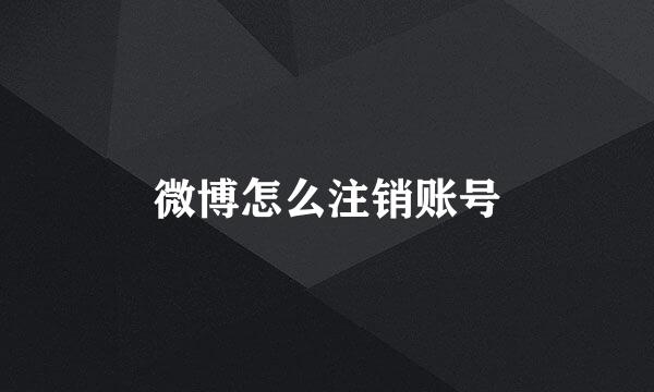 微博怎么注销账号