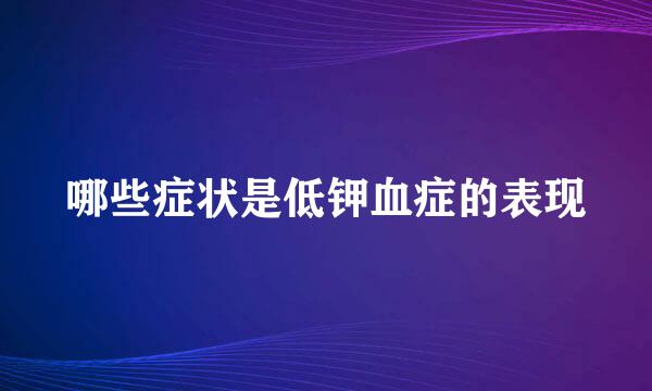 哪些症状是低钾血症的表现