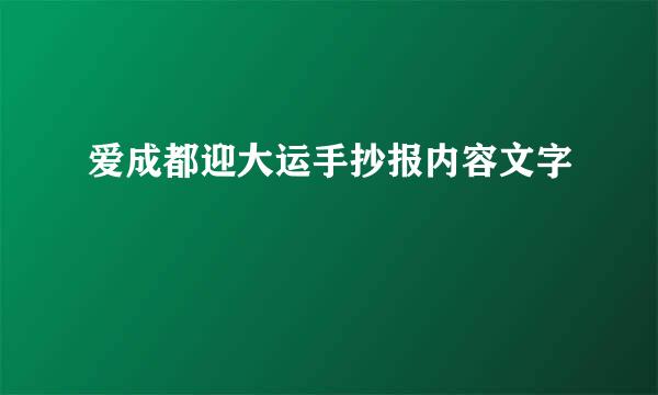 爱成都迎大运手抄报内容文字