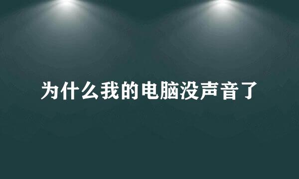为什么我的电脑没声音了