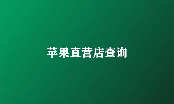 苹果直营店查询
