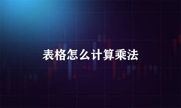 表格怎么计算乘法