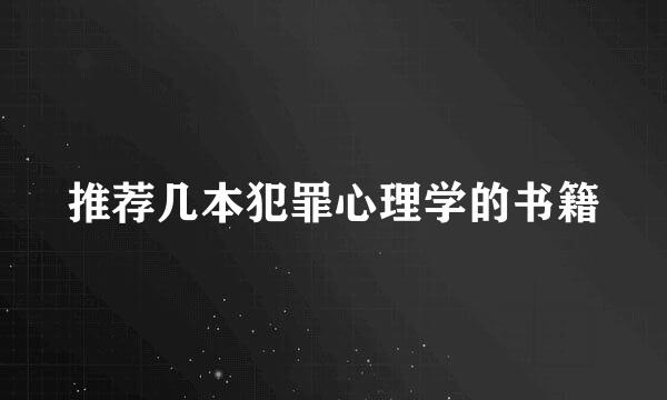 推荐几本犯罪心理学的书籍