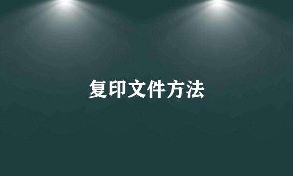 复印文件方法