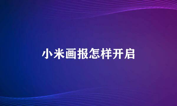 小米画报怎样开启