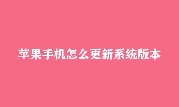 苹果手机怎么更新系统版本