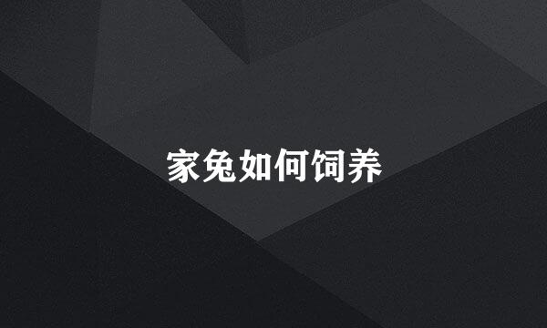 家兔如何饲养
