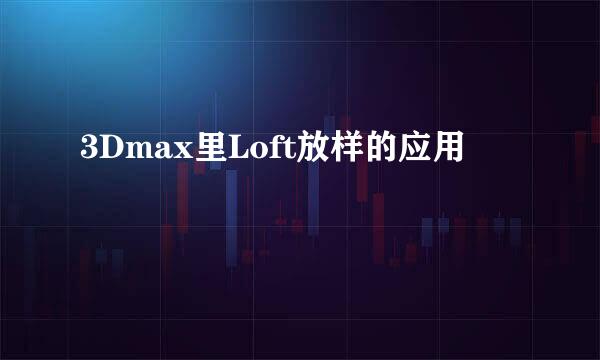 3Dmax里Loft放样的应用